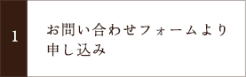 お問い合わせフォームより申し込み