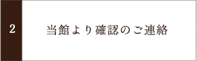 当館より確認のご連絡