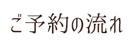 ご予約の流れ