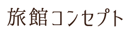 旅館コンセプト