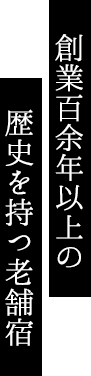 創業百余年以上の歴史を持つ老舗宿