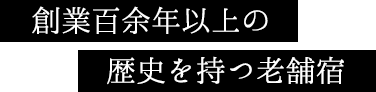 創業百余年以上の歴史を持つ老舗宿