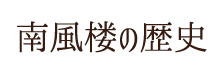 南風楼の歴史