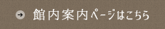 館内案内ページはこちら