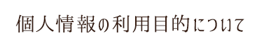 個人情報の利用目的について