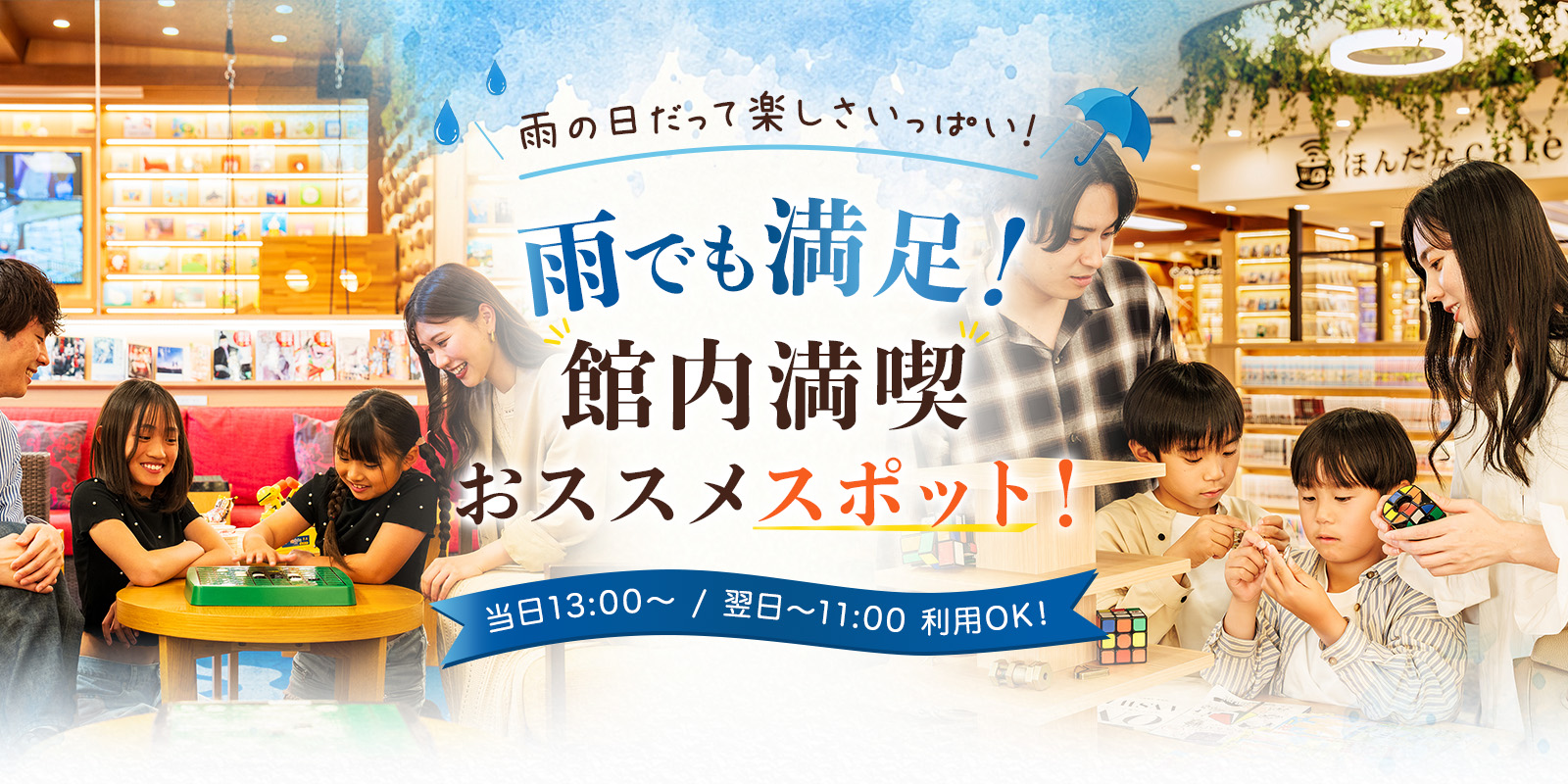 雨でも満足！館内満喫おススメスポット！