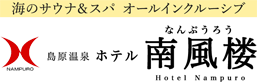 島原温泉ホテル南風楼