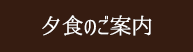 特別料理プラン