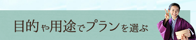 目的や用途でプランを選ぶ