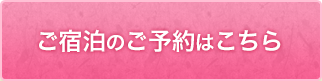 ご宿泊のご予約はこちら