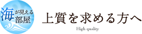 海が見える部屋上質を求める方へ