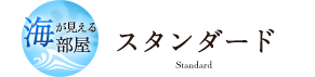 海が見える部屋スタンダード