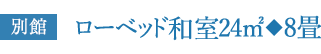 別館 ローベッド和室