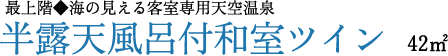 半露天風呂付和室ツイン 42㎡