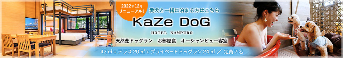 愛犬と一緒に泊まる方はこちら KaZe DoG