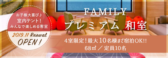 FAMILY プレミアム 和室