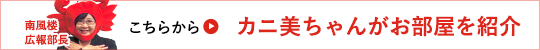 南風楼広報部長、カニ美がお部屋を紹介 こちらから