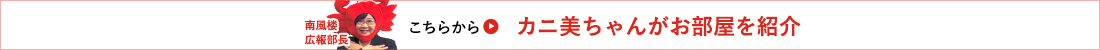 南風楼広報部長、カニ美がお部屋を紹介 こちらから