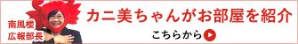 南風楼広報部長、カニ美がお部屋を紹介 こちらから