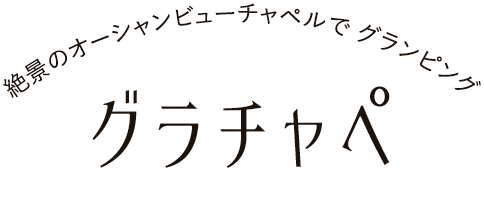 絶景のオーシャンビューチャペルで グランピング グラチャペ