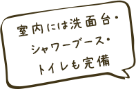 室内には洗面台・シャワーブース・トイレも完備
