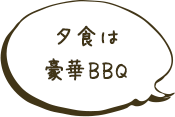 夕食は豪華BBQ