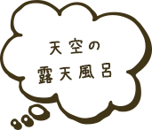 天空の露天風呂