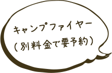 キャンプファイヤー（別料金で要予約）