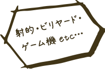 射的・ビリヤード・ゲーム機 etc…