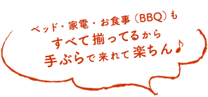 ベッド・家電・お食事（BBQ）もすべて揃ってるから手ぶらで来れて楽ちん♪