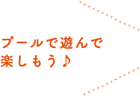 プールで遊んで楽しもう♪