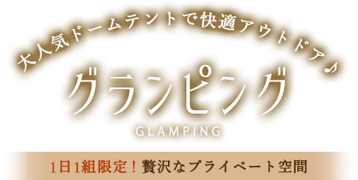 大人気ドームテントで快適アウトドア♪ グランピング / 1日1組限定！贅沢なプライベート空間