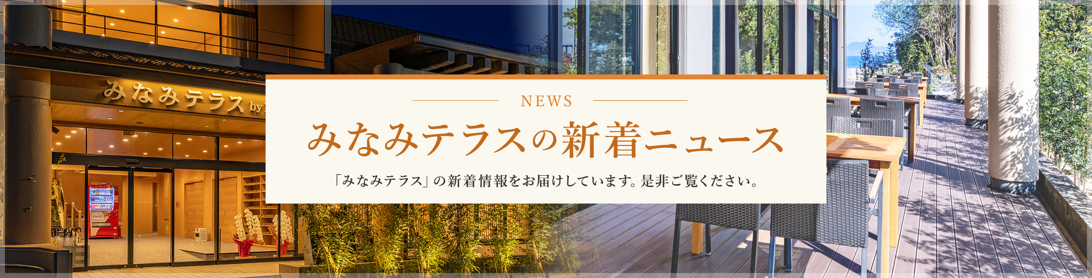 みなみテラスの新着ニュース
