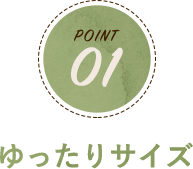 POINT01 ゆったりサイズ