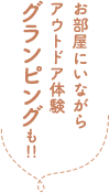 お部屋にいながらアウトドア体験 グランピングも!!