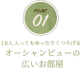 POINT01  10人入ってもゆったりくつろげるオーシャンビューの大きなお部屋