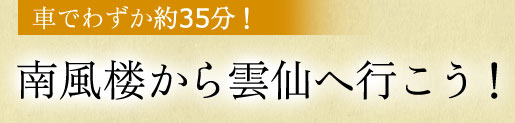 車でわずか約35分！南風楼から雲仙へ行こう！