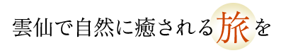 雲仙で自然に癒される旅を