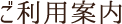 ご利用案内