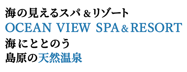 海の見えるスパ＆リゾート OCEAN VIEW SPA & RESORT 海にととのう 島原の天然温泉