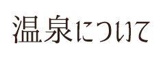 温泉について