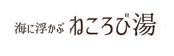 海に浮かぶねころび湯
