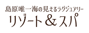 島原唯一海の見えるラグジュアリー リゾート＆スパ