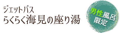 ジェットバス　らくらく海見の座り湯