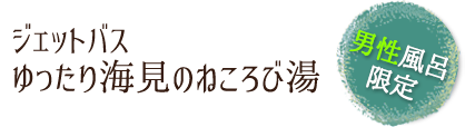  ジェットバス　ゆったり海見のねころび湯