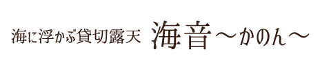 海に浮かぶ貸切露店 海音〜かのん