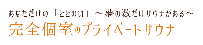 あなただけの「ととのい」～夢の数だけサウナがある～完全個室のプライベートサウナ