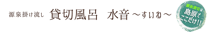 源泉掛け流し 貸切風呂 水音～すいね～