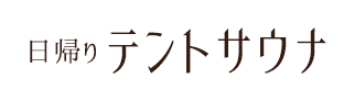 日帰りテントサウナ