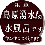 注意 島原湧水！の水風呂です キンキンに冷えてます